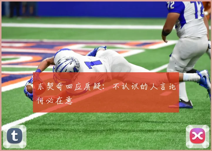 东契奇回应质疑：不认识的人言论何必在意