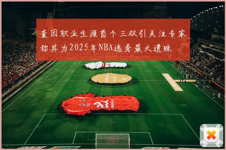 奎因职业生涯首个三双引关注专家称其为2025年NBA选秀最大遗珠