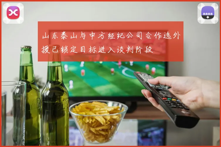 山东泰山与中方经纪公司合作选外援已锁定目标进入谈判阶段
